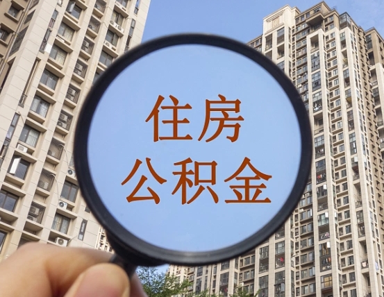 吉安市住房公积金缴存_平顶山公积金代办在职离职封存服务
